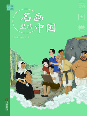 cover image of 民国卷